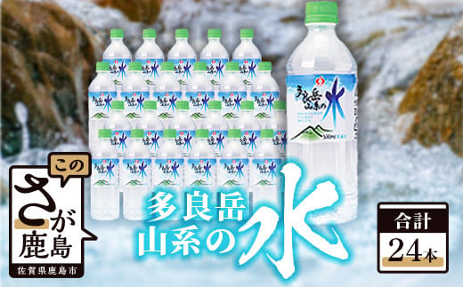 ＼G7 広島サミット 2023で提供/ サンレイ『多良岳山系の水』ペットボトル500ml×24本