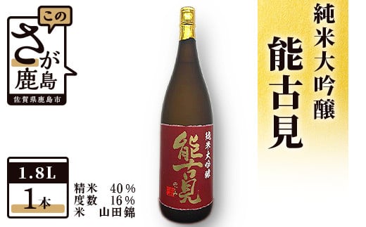 D-82　鹿島の酒『能古見』純米大吟醸 1,800ml 馬場酒造 236600 - 佐賀県鹿島市