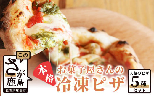 C-52【お菓子屋さんのピザ】人気の５種セット 255818 - 佐賀県鹿島市