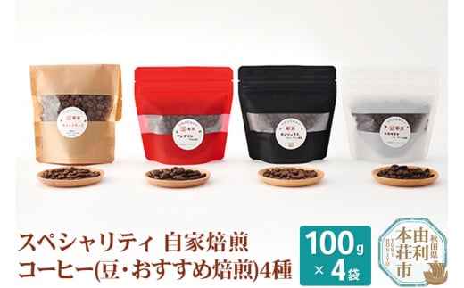 スペシャリティ自家焙煎コーヒー(豆) おすすめ 4種類詰め合わせ 400g(100g×4袋) 220089 - 秋田県由利本荘市