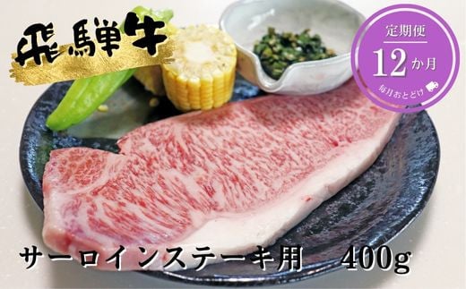 【12ヶ月定期便】A5等級飛騨牛サーロインステーキ用400g