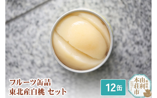 Sanuki フルーツ缶詰 東北産白桃 12缶セット - 秋田県由利本荘市
