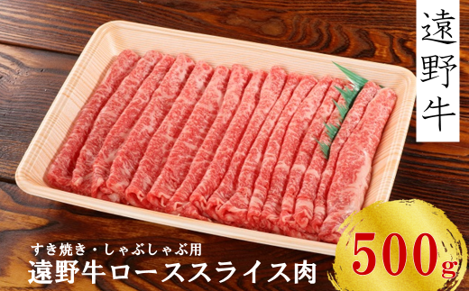 【遠野牛】黒毛和牛 スライス肉（すき焼き・しゃぶしゃぶ用）500g