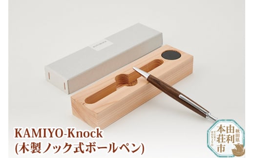 木工舎つきのわ KAMIYO-Knock 木製ノック式ボールペン 298560 - 秋田県由利本荘市