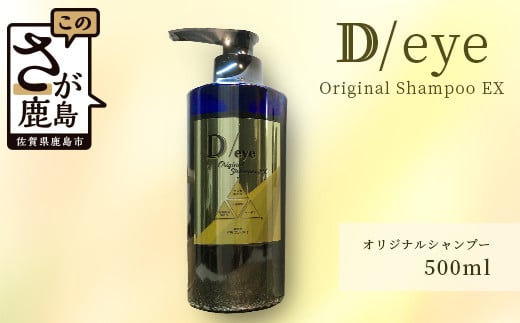 E-104 D/eye Orignal Shampoo EX 500ml（美容室が造ったシャンプー） 281777 - 佐賀県鹿島市