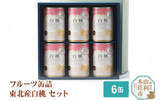 Sanuki フルーツ缶詰 東北産白桃 6缶セット - 秋田県由利本荘市