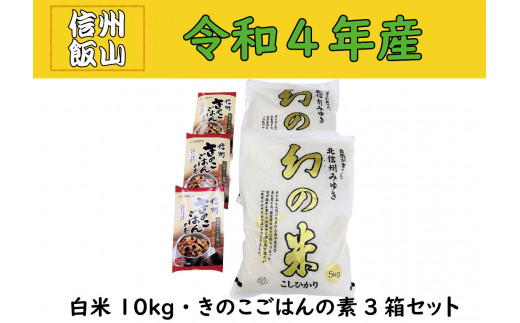 4-9A【令和４年産 】コシヒカリ最上級米「幻の米 10kg」+「きのこご飯の素」セット
