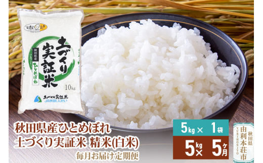 白米】《定期便》 5kg×5回 令和5年産 ひとめぼれ 土作り実証米 合計