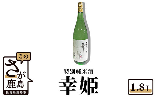 佐賀県産山田錦100％使用の特別純米酒