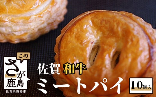 佐賀牛ミートパイは「お肉屋さん」と「ケーキ屋さん」コラボレーションで生まれた製品です。