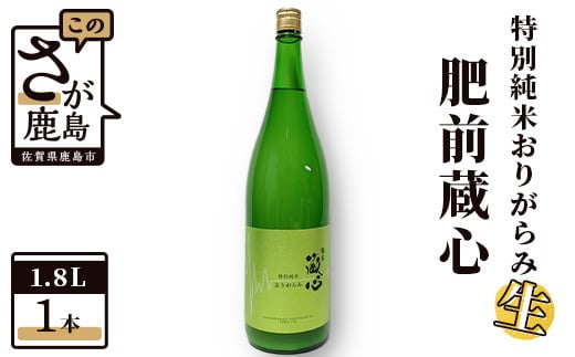 酒処鹿島を代表する日本酒『肥前蔵心』