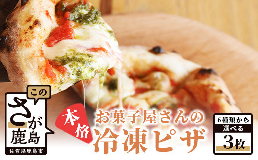 希望のピザ３種類を備考欄にご記載ください。
記載がない場合は、マルゲリータ・コーンベーコン・海鮮ピザをお届けします。