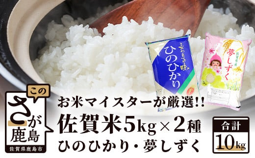 B-398 令和5年産　佐賀の米食べ比べ 夢しずく・ヒノヒカリ １０ｋｇ（５ｋｇ×2種） 258356 - 佐賀県鹿島市