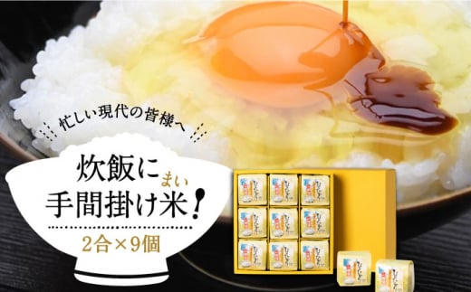 無洗米 炊飯に手間掛け米（まい）！ 2合 × 9個 [JAP015] 米 お米 時短 小分け 13000 13000円 488211 - 長崎県壱岐市