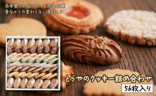 とらやのクッキー詰合せ　56枚 242130 - 愛媛県西条市