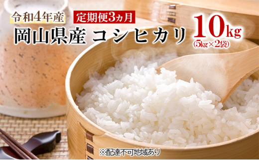 №5615-0174]【定期便6ヶ月】令和5年産 岡山県産 コシヒカリ 5kg×2袋