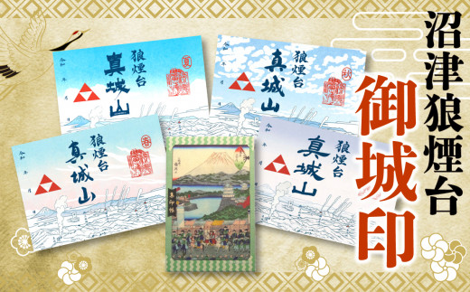 [価格改定予定]真城山 狼煙台 御城印 3種 セット