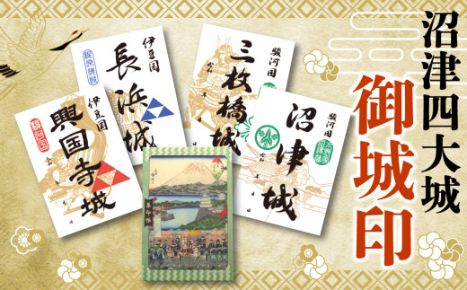 [価格改定予定]沼津四大城御城印 御城印帳 セット 沼津観光協会