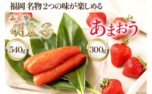 【期間限定発送】 福岡 名物 2つの味が楽しめる ! あまおう 300g×1 & ふくや味の明太子 540g×1 [南国フルーツ 福岡県 筑紫野市 21760206] 苺 いちご イチゴ 明太子 フルーツ 果物 くだもの 冷蔵 488454 - 福岡県筑紫野市