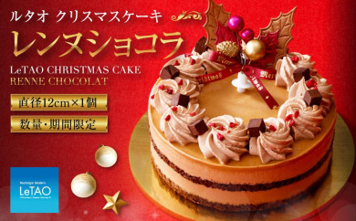 数量・期間限定 ルタオ クリスマスケーキ レンヌショコラ【12月上旬より順次発送】