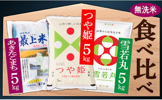 OG019-R4-02 【無洗米】つや姫5kg・雪若丸5㎏・あきたこまち5㎏3種食べ比べセット(各5kg×1袋ずつ)