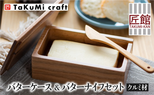 Shirakawa Takumi Craft 木製バターケース バターナイフセット クルミ材 木のバターケース 0g用 バターナイフ収納 クルミ 天然木 おしゃれ シンプル 木工雑貨 キッチン雑貨 雑貨 キッチン用品 キッチン カフェ ウッド 円 保存容器 匠館 Tr44 岐阜県高山市