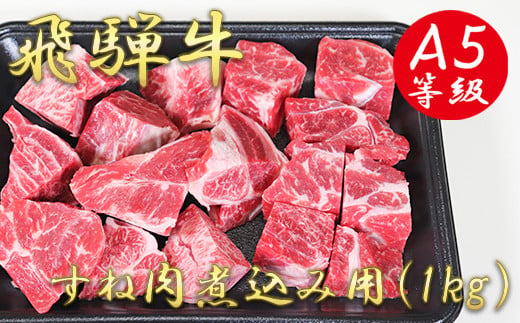 A5飛騨牛すね肉煮込み用1kg 489949 - 岐阜県垂井町