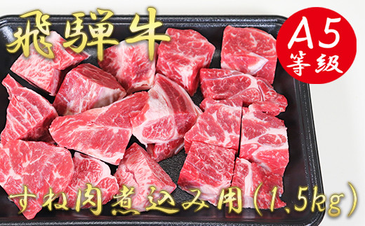A5飛騨牛すね肉煮込み用1.5kg 489950 - 岐阜県垂井町