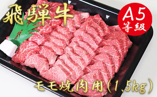 A5飛騨牛モモ焼き肉用1.5kg 489944 - 岐阜県垂井町