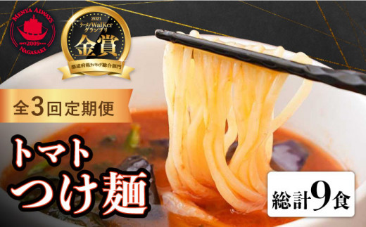 全3回定期便 ラーメンwalkerグランプリ2年連続 金賞 受賞 トマト つけ麺 3食 長与町 麺也オールウェイズ Eba022 とまと ラーメン 拉麵 生麺 とんこつ 豚骨 冷凍 贅沢 本格 長崎県長与町 Au Pay ふるさと納税