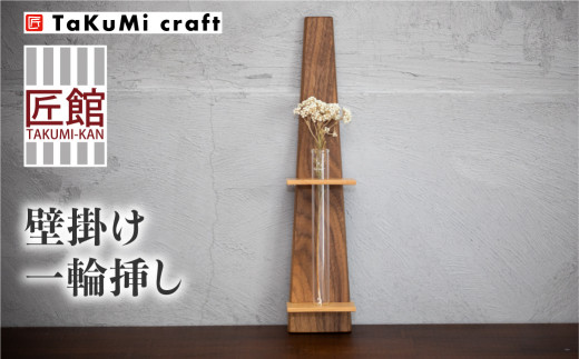 TaKuMi Craft 壁掛け一輪挿し Lサイズ フラワーベース フラワースタンド 天然木 木製小物 花瓶 壁掛け 木製 小物 シンプル  ブラックウォルナット メープル 2樹種 和洋 木工 飛騨高山 匠館 TR4486