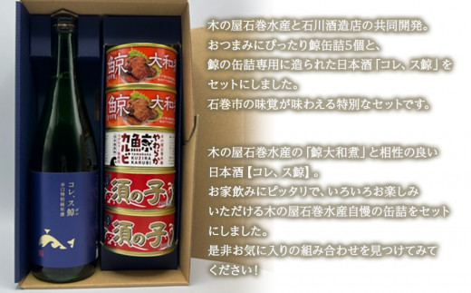 缶詰 日本酒 ＜木の屋石巻水産コラボ＞鯨缶詰3種5缶&日本酒「コレ、ス