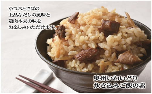 オヤマの銘柄鶏「いわいどり」を使用した炊き込みご飯の素です。鰹と鯖の上品なだしの風味と鶏肉本来の味をお楽しみ頂けます。