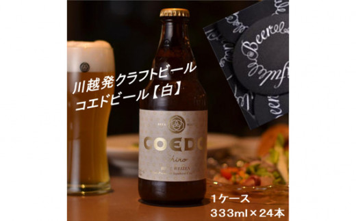 No.373 白-Shiro- 333ml 瓶　24本入り 14.5kg ／ お酒 小麦 ビール 地ビール クラフトビール 埼玉県 特産品