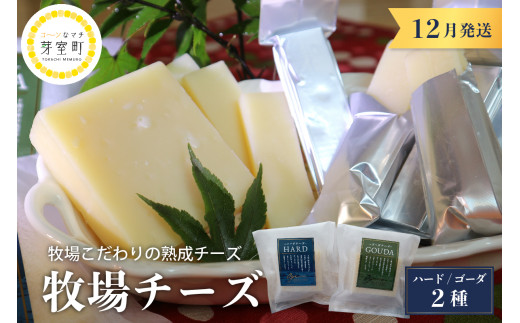 12月発送 北海道十勝芽室町 牧場チーズ２種類セット me020-005-12c 817210 - 北海道芽室町