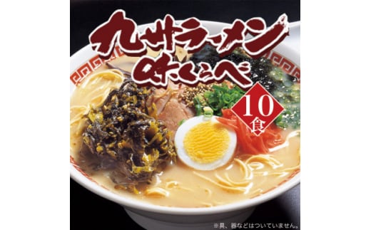 博多長浜とんこつラーメン10食入(吉富町)【1340887】 795868 - 福岡県吉富町