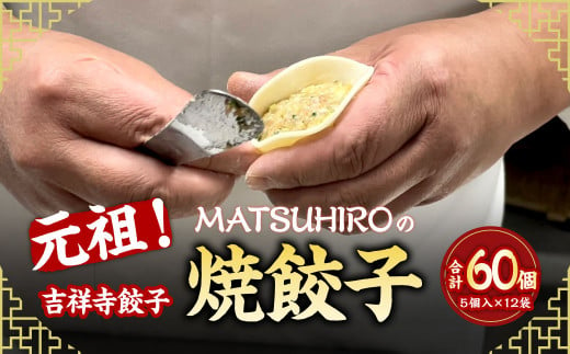 元祖！ 吉祥寺餃子 ｢MATSUHIRO｣ の 焼餃子 計60個 5個入(約150g)×12袋 国産 レシピ付き