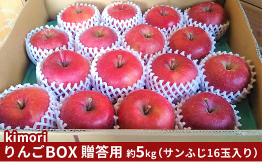 【 12月発送 】kimori りんごBOX 贈答用 約 5kg【弘前市産 青森りんご】 サンふじ 16玉 685804 - 青森県弘前市