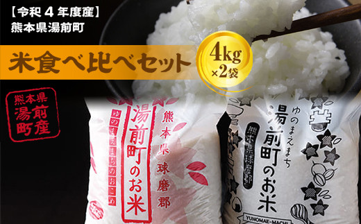 【令和4年度産】熊本県湯前町産米食べ比べセット4㎏×2袋（精米）