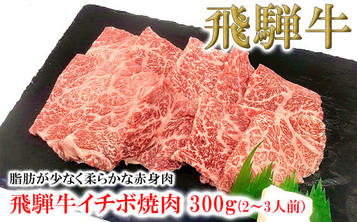 菊の井 飛騨牛イチボ焼肉  300g（2～3人前）牛肉 ブランド牛 国産【冷凍】