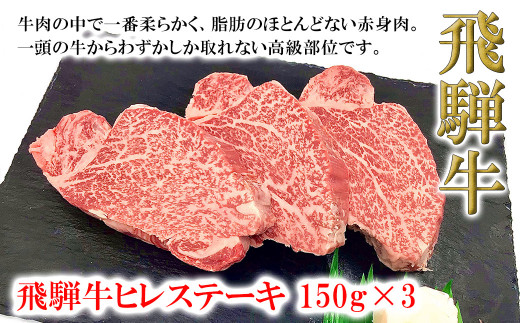 菊の井 飛騨牛ヒレステーキ  150g×3 牛肉 ブランド牛 国産【冷凍】