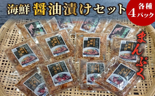 【B4-040】【流水解凍だけの簡単調理】まんぷく海鮮醤油漬けセット