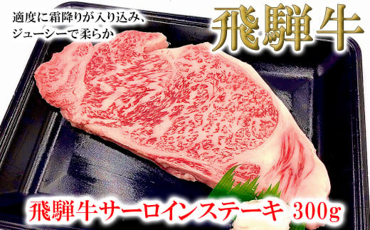 菊の井 飛騨牛サーロインステーキ  300g 牛肉 ブランド牛 国産【冷凍】