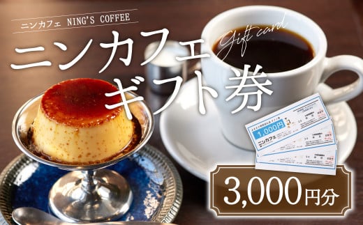 『ニンカフェ NING'S COFFEE』 ギフト券 3,000円分(1,000円×3枚) 1065170 - 東京都武蔵野市