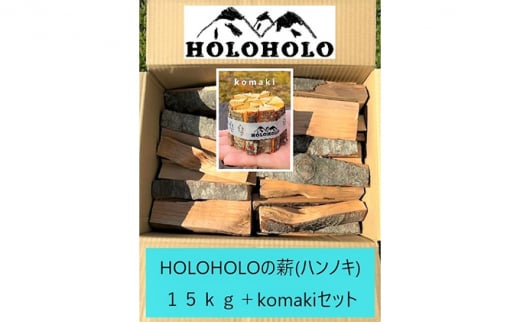 [№5525-0745]【holoholo_ootaki】＜ハンノキの薪＞20cm 15kg＋komakiセット 1272638 - 北海道伊達市