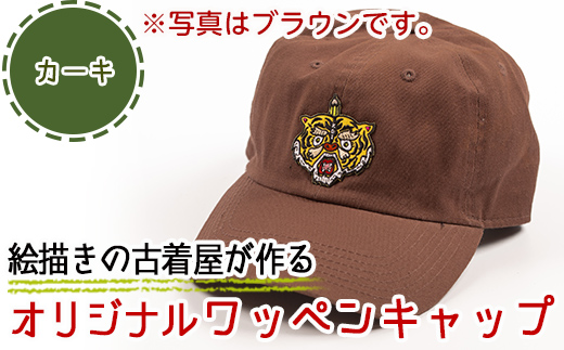 a733-04 オリジナルイラストのワッペンキャップ《筆虎・カーキ》【コウチンズ】 276773 - 鹿児島県姶良市