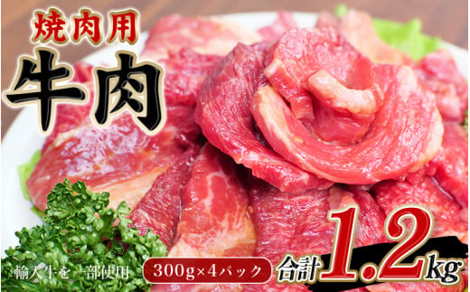 牛タレ仕込味付焼肉 300g×4パック 合計1.2kg【冷凍】 / 肉 牛肉 牛 小分け 味 焼き肉 焼肉 