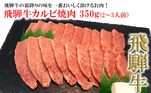 菊の井 飛騨牛カルビ焼肉  350g（2～3人前）牛肉 ブランド牛 国産【冷凍】