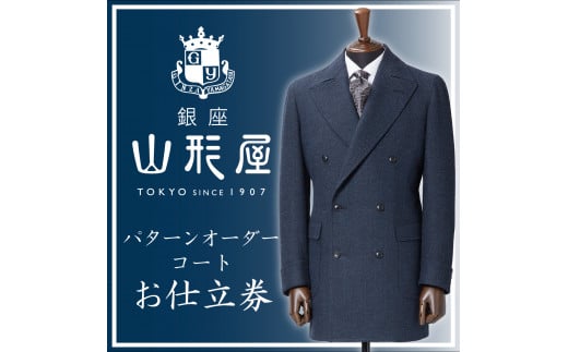 銀座山形屋 パターンオーダーコート仕立券F《国産服地使用》 - 岩手県