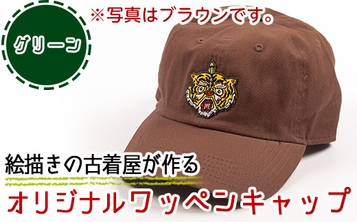 a733-06 オリジナルイラストのワッペンキャップ《筆虎・グリーン》【コウチンズ】 489599 - 鹿児島県姶良市